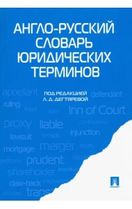 Англо-русский словарь юридических терминов