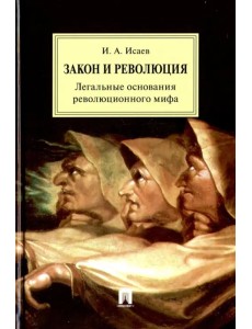 Закон и Революция. Легальные основания революционного мифа