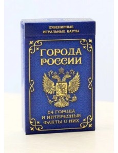 Сувенирные игральные карты "Города России" Сувенирные игральные карты "Города России"