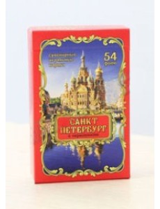 Сувенирные игральные карты "Санкт-Петербург"