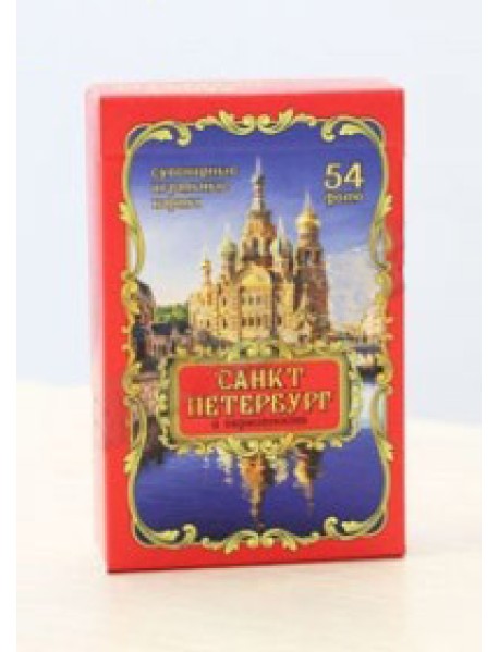 Сувенирные игральные карты "Санкт-Петербург"