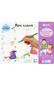 Коврик для творчества - многоразовая раскраска. Мои планы. Единороги