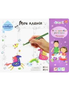 Коврик для творчества - многоразовая раскраска. Мои планы. Единороги Коврик для творчества - многоразовая раскраска. Мои планы. Единороги