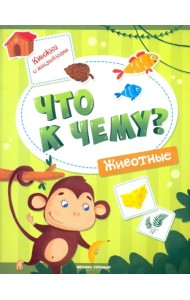 Животные. Книжка с наклейками