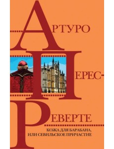 Кожа для барабана, или Севильское причастие Кожа для барабана, или Севильское причастие