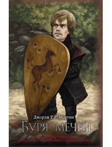 Буря мечей Буря мечей