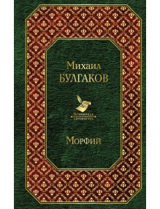 Морфий Морфий