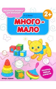 Много-мало 2+. Книжка-раскраска