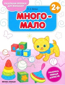Много-мало 2+. Книжка-раскраска Много-мало 2+. Книжка-раскраска