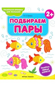 Подбираем пары 2+. Книжка-раскраска
