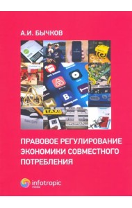 Правовое регулирование экономики совместного потребления
