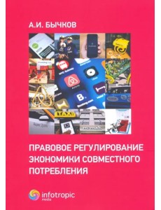 Правовое регулирование экономики совместного потребления Правовое регулирование экономики совместного потребления
