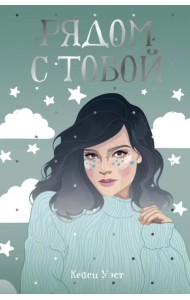 Рядом с тобой