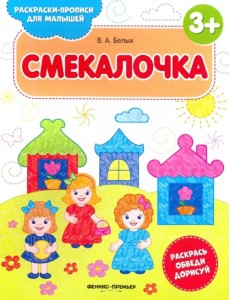 Смекалочка 3+. Книжка-раскраска