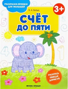 Счет до пяти 3+. Книжка-раскраска Счет до пяти 3+. Книжка-раскраска