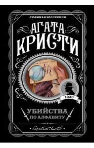 Убийства по алфавиту