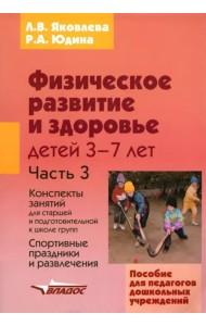 Физическое развитие и здоровье детей 3-7 лет: пособие для педагогов дошк. учрежд.: в 3 ч. Часть III