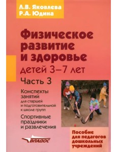 Физическое развитие и здоровье детей 3-7 лет: пособие для педагогов дошк. учрежд.: в 3 ч. Часть III