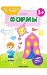 Формы 3+. Книжка-раскраска