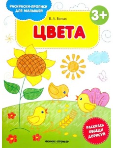 Цвета 3+. Книжка-раскраска Цвета 3+. Книжка-раскраска