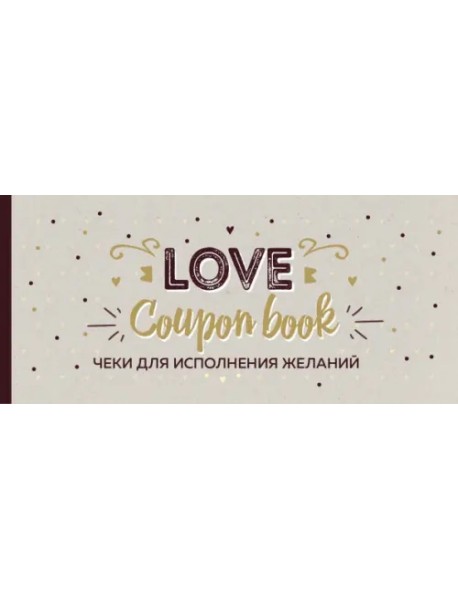 Love Coupon Book. Чеки для исполнения желаний
