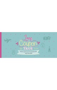 Чеки для исполнения желаний. Love Coupon Book (мятные)