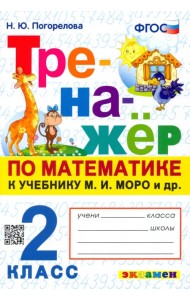 Тренажёр по математике. 2 класс. К учебнику М.И. Моро и др. ФГОС