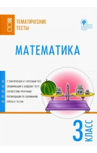 Математика. 3 класс. Тематические тесты. ФГОС