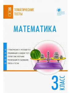 Математика. 3 класс. Тематические тесты. ФГОС Математика. 3 класс. Тематические тесты. ФГОС