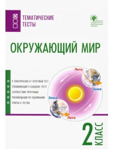 Окружающий мир. 2 класс. Тематические тесты Окружающий мир. 2 класс. Тематические тесты