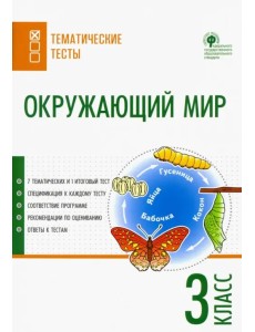 Окружающий мир. 3 класс. Тематические тесты Окружающий мир. 3 класс. Тематические тесты