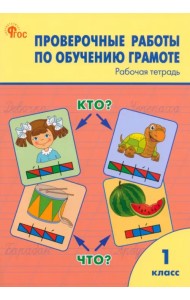 Обучение грамоте. 1 классы. Проверочные работы. Рабочая тетрадь. ФГОС