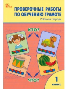 Обучение грамоте. 1 классы. Проверочные работы. Рабочая тетрадь. ФГОС Обучение грамоте. 1 классы. Проверочные работы. Рабочая тетрадь. ФГОС