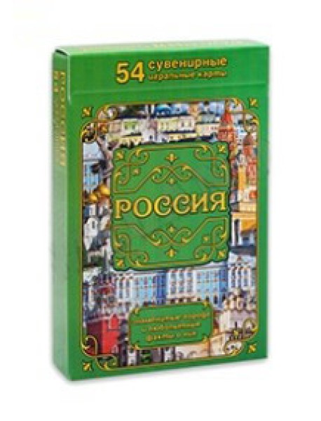 Сувенирные игральные карты "Россия. Города и факты"