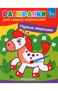 Первые зверюшки. Книжка-раскраска