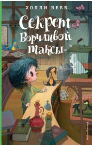 Секрет ворчливой таксы