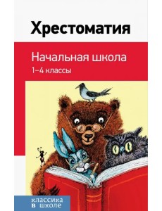 Хрестоматия. Начальная школа Хрестоматия. Начальная школа