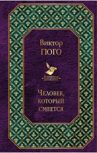 Человек, который смеется
