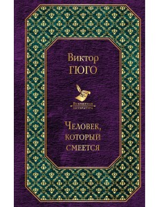 Человек, который смеется