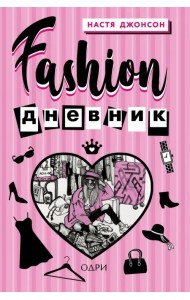 Fashion дневник от Насти Джонсон