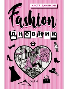 Fashion дневник от Насти Джонсон