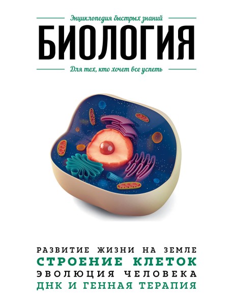 Биология. Для тех, кто хочет все успеть