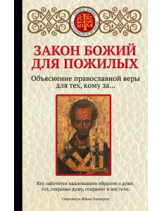 Закон Божий для пожилых