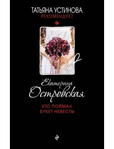 Кто поймал букет невесты