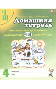 Домашняя тетрадь №4 для закрепления произношения звуков Ч, Щ у детей 5-7 лет. Пособие для логопедов