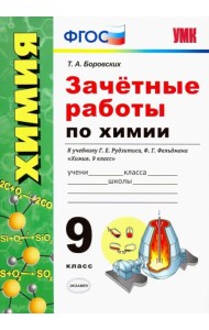 Зачётные работы по химии. 9 класс. К учебнику Г. Е. Рудзитиса, Ф. Г. Фельдмана Химия. 9 класс