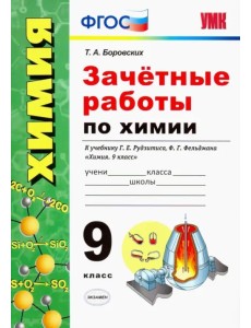 Зачётные работы по химии. 9 класс. К учебнику Г. Е. Рудзитиса, Ф. Г. Фельдмана Химия. 9 класс". ФГОС
