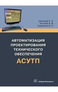 Автоматизация проектирования технического обеспечения АСУТП