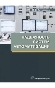 Надежность систем автоматизации