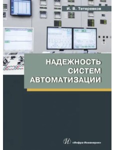 Надежность систем автоматизации Надежность систем автоматизации